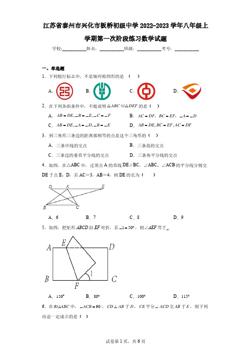 江苏省泰州市兴化市板桥初级中学2022-2023学年八年级上学期第一次阶段练习数学试题