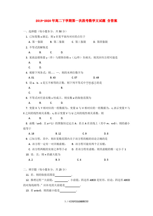 2019-2020年高二下学期第一次段考数学文试题 含答案