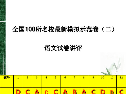 全国100所名校最新高考模拟示范卷(二)语文试卷讲评ppt(1)