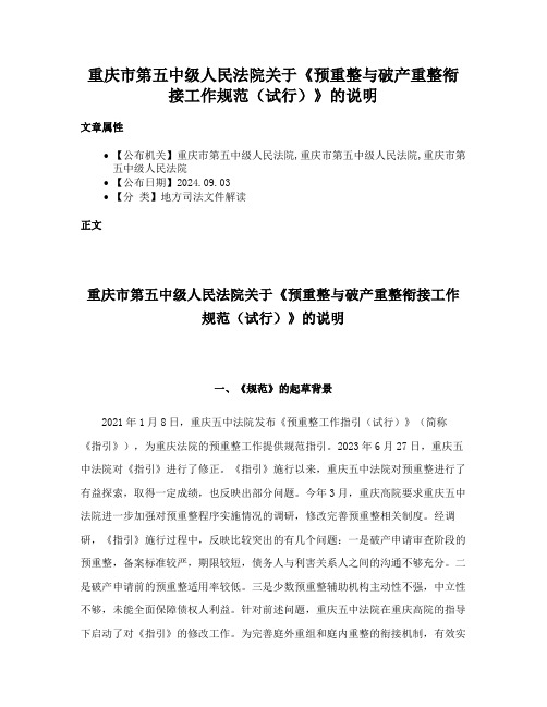 重庆市第五中级人民法院关于《预重整与破产重整衔接工作规范（试行）》的说明