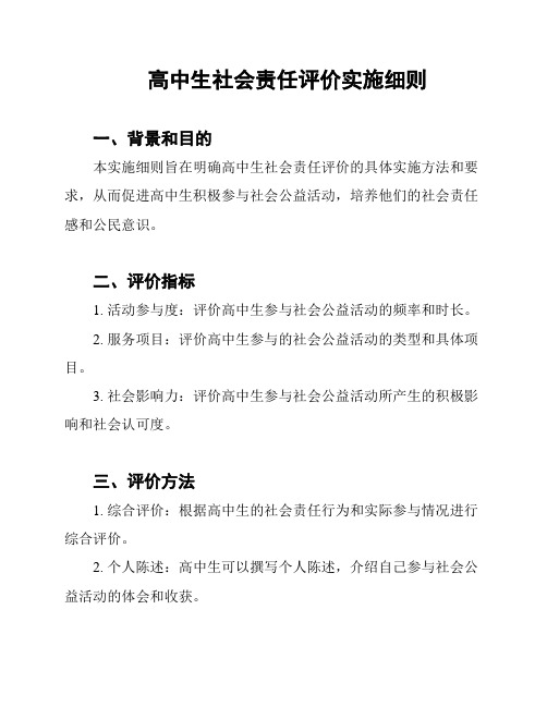 高中生社会责任评价实施细则