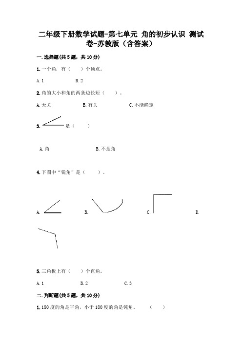 二年级下册数学试题-第七单元 角的初步认识 测试卷-苏教版(含答案)