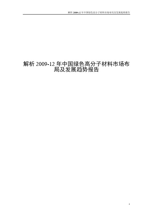 解析2009-12年中国绿色高分子材料市场布局及发展趋势报告