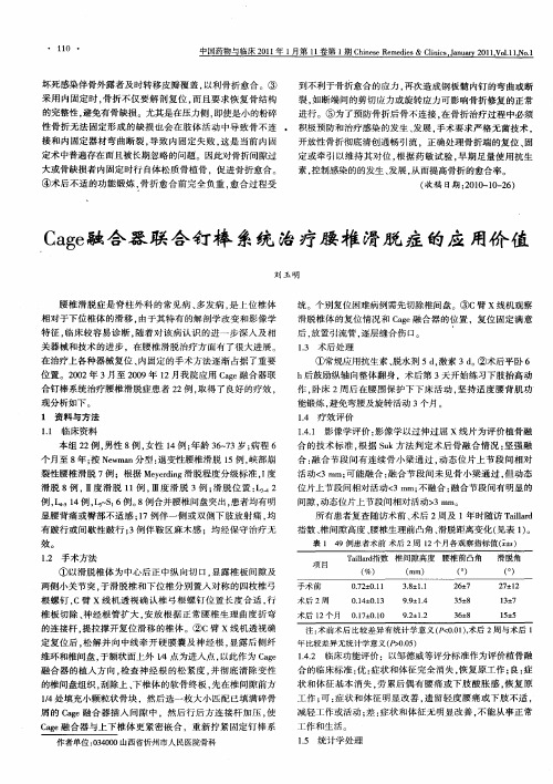 Cage融合器联合钉棒系统治疗腰椎滑脱症的应用价值