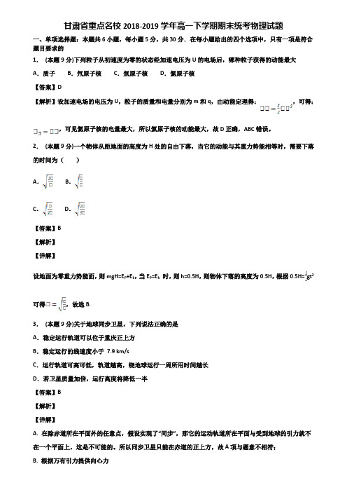 甘肃省重点名校2018-2019学年高一下学期期末统考物理试题含解析