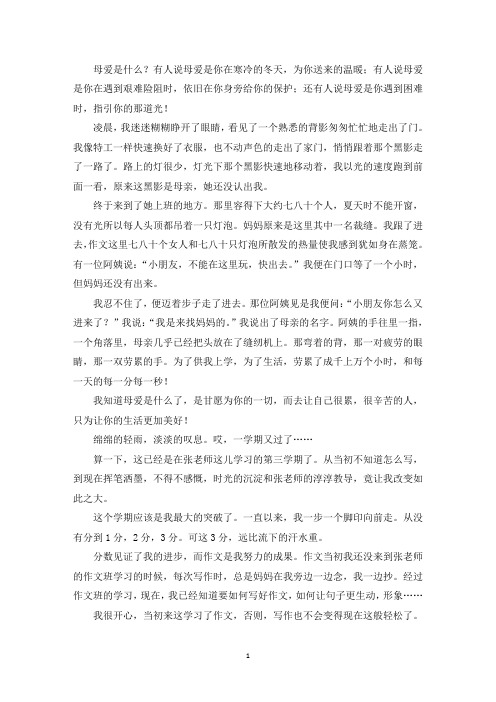 精选优秀作文那次我懂得了什么是母爱