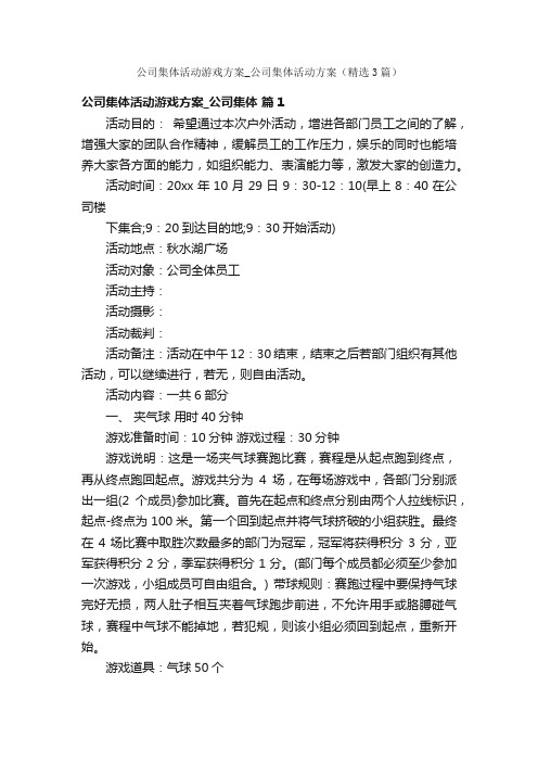 公司集体活动游戏方案_公司集体活动方案（精选3篇）