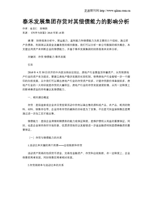 泰禾发展集团存货对其偿债能力的影响分析