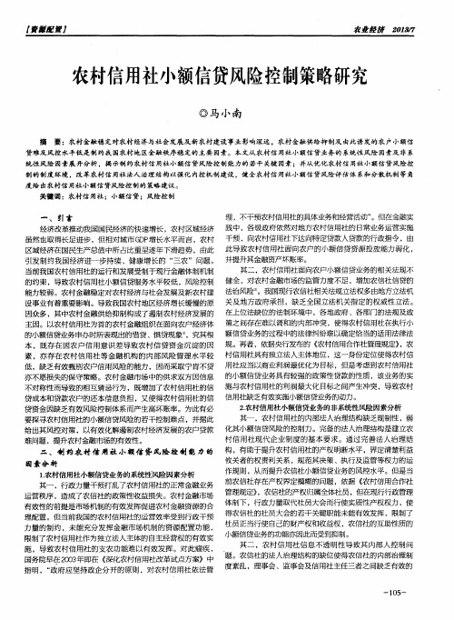 农村信用社小额信贷风险控制策略研究