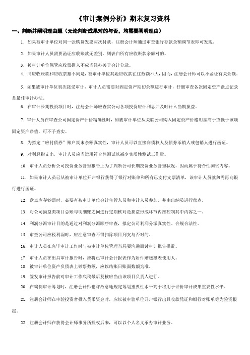 2021年电大审计案例分析期末复习资料新版