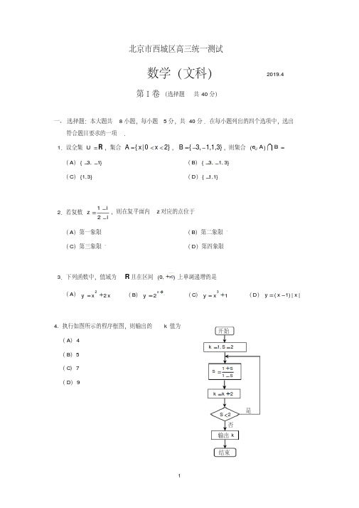 北京市西城区2019届高三4月统一测试(一模)数学(文)试题word有答案