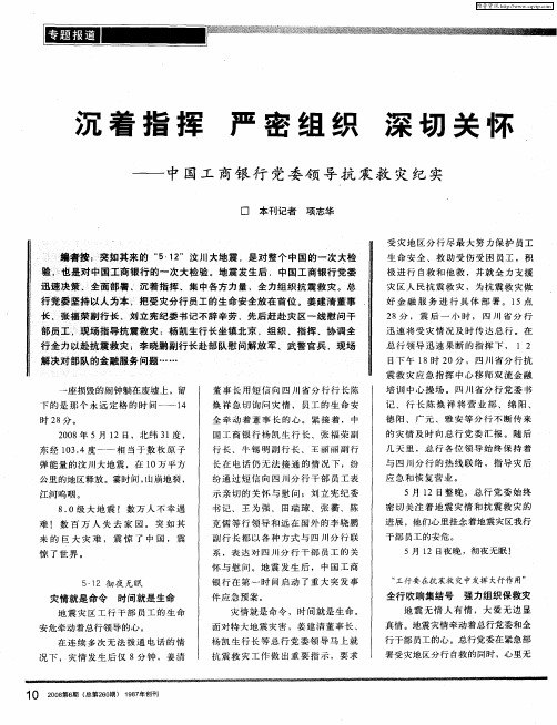 沉着指挥 严密组织 深切关怀——中国工商银行党委领导抗震救灾纪实