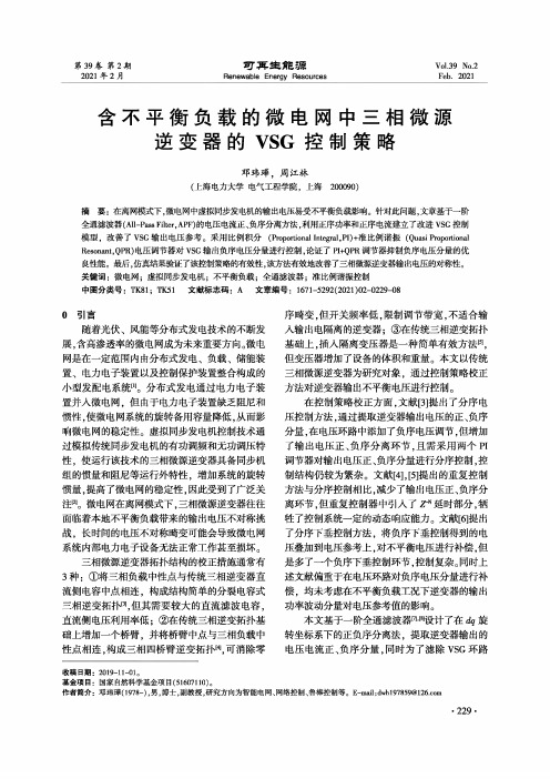 含不平衡负载的微电网中三相微源逆变器的VSG控制策略