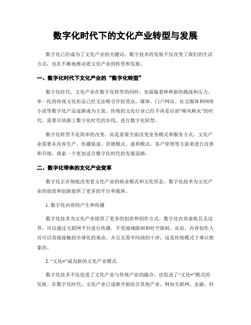 数字化时代下的文化产业转型与发展