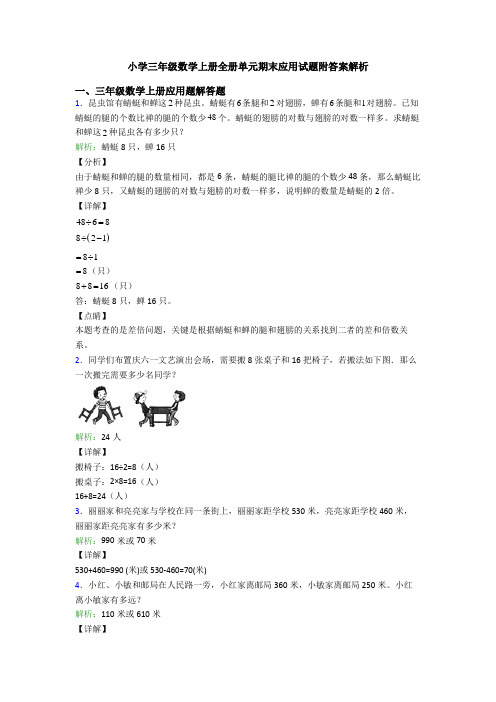 小学三年级数学上册全册单元期末应用试题附答案解析