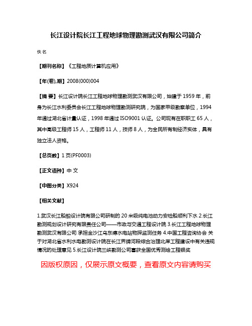 长江设计院长江工程地球物理勘测武汉有限公司简介