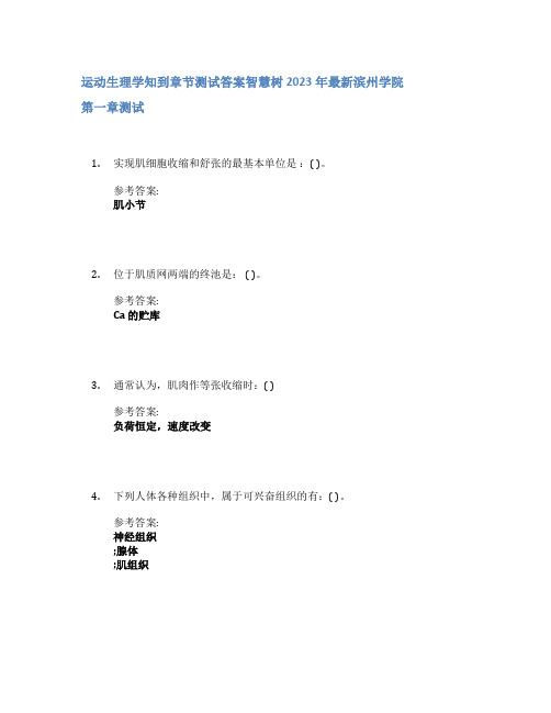 运动生理学知到章节答案智慧树2023年滨州学院