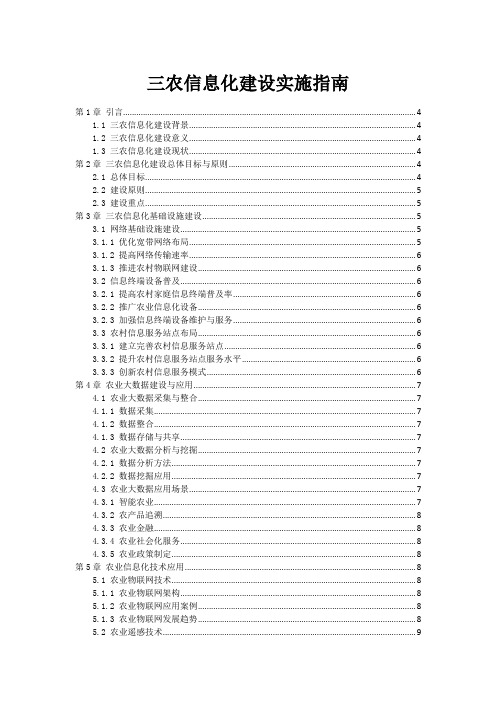 三农信息化建设实施指南