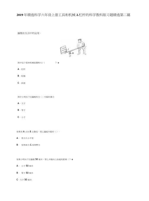 2019年精选科学六年级上册工具和机械2.杠杆的科学教科版习题精选第二篇.docx