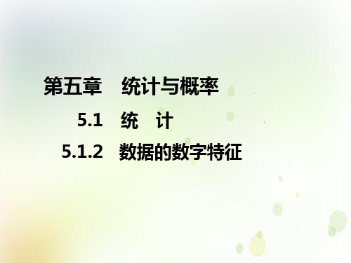 高中数学人教B版2019必修第二册数据的数字特征