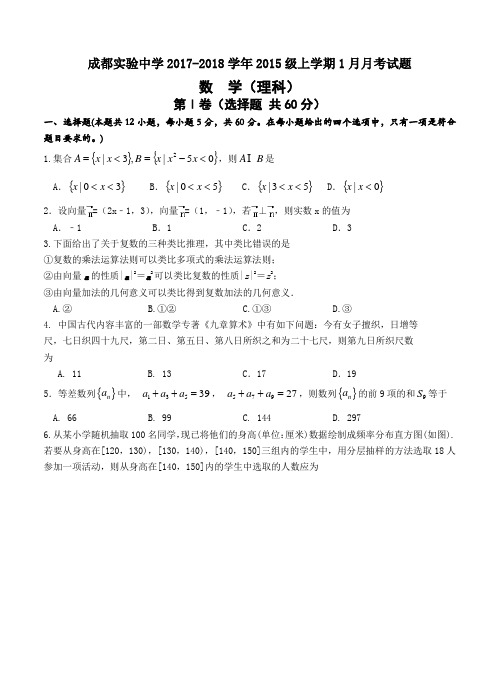 四川成都实验高级中学2018届高三上学期1月月考数学(理)试卷(含答案)