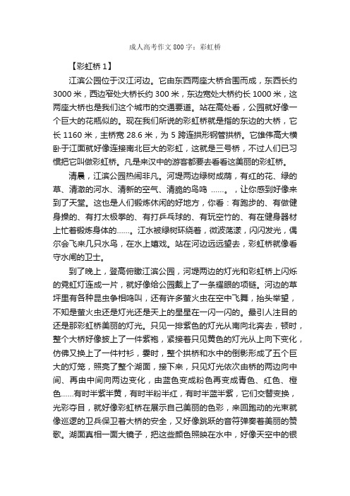 成人高考作文800字：彩虹桥_高考作文_