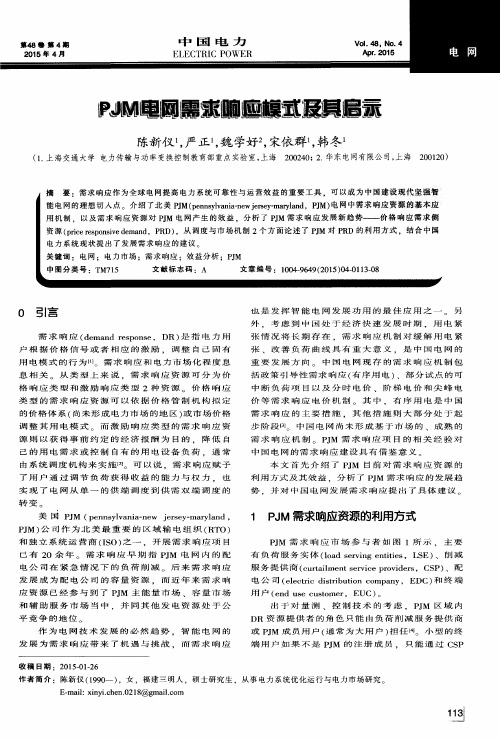 PJM电网需求响应模式及其启示