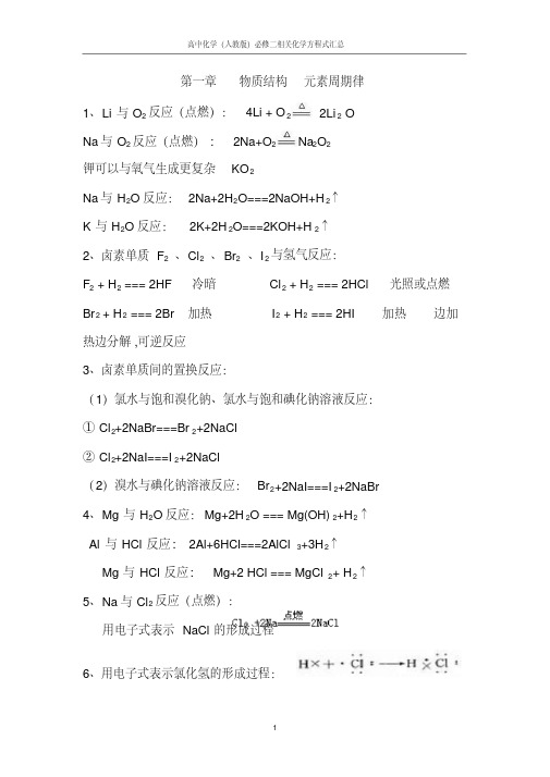 人教版必修二化学方程式汇总