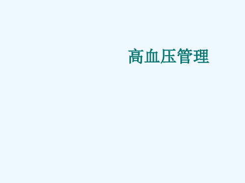 基本公共卫生高血压糖尿病管理讲解