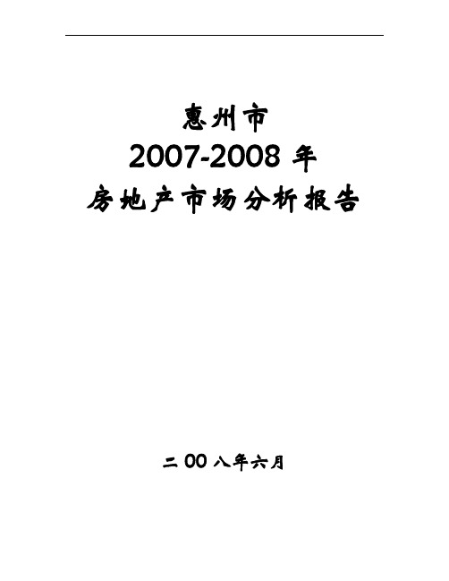 惠州市房地产市场分析报告