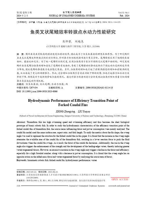 鱼类叉状尾鳍效率转捩点水动力性能研究