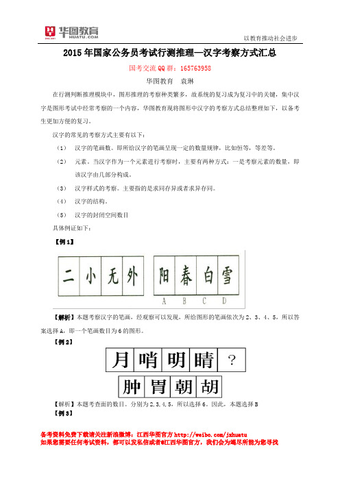 2015年国家公务员考试-汉字考查方式汇总