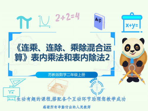 苏教版数学二年级上册《连乘、连除、乘除混合运算》表内乘法和表内除法2