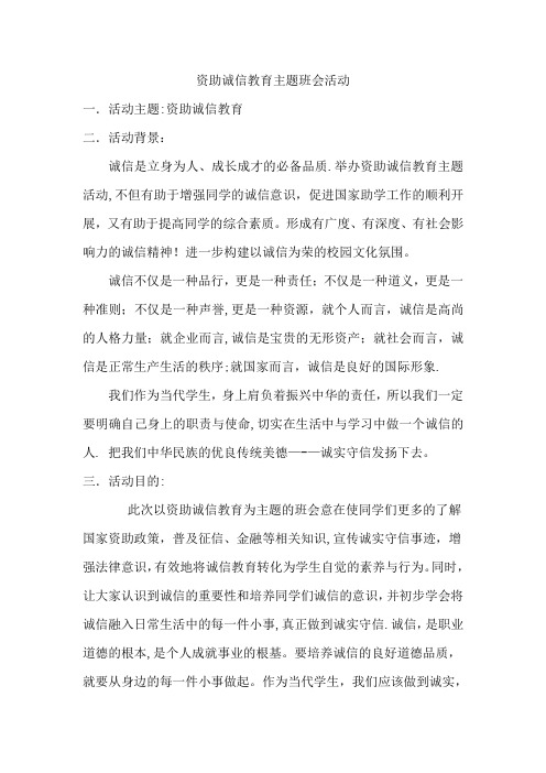 资助诚信教育主题班会活动方案