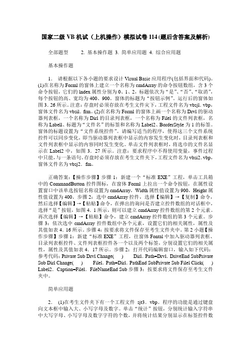 国家二级VB机试(上机操作)模拟试卷114(题后含答案及解析)