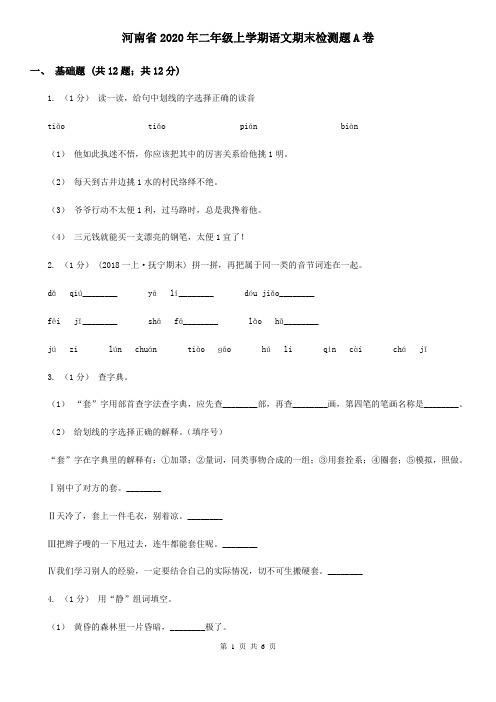 河南省2020年二年级上学期语文期末检测题A卷