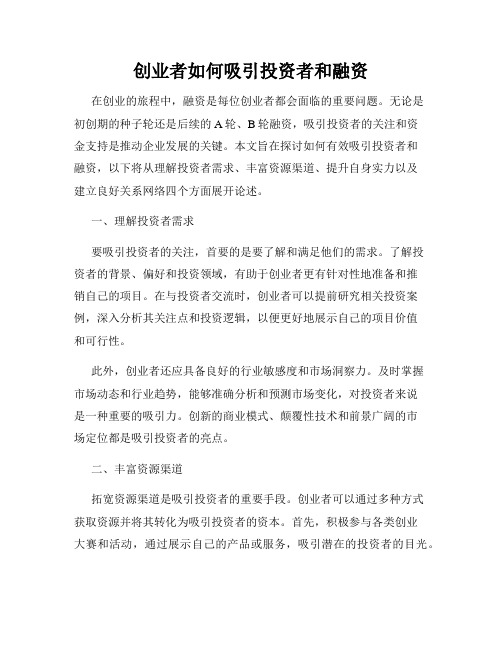 创业者如何吸引投资者和融资