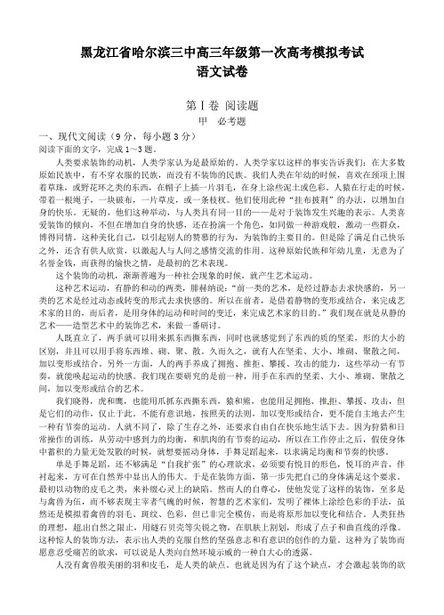 黑龙江省哈尔滨三中高三第一次模拟考试语文试题(Word版,含答案)