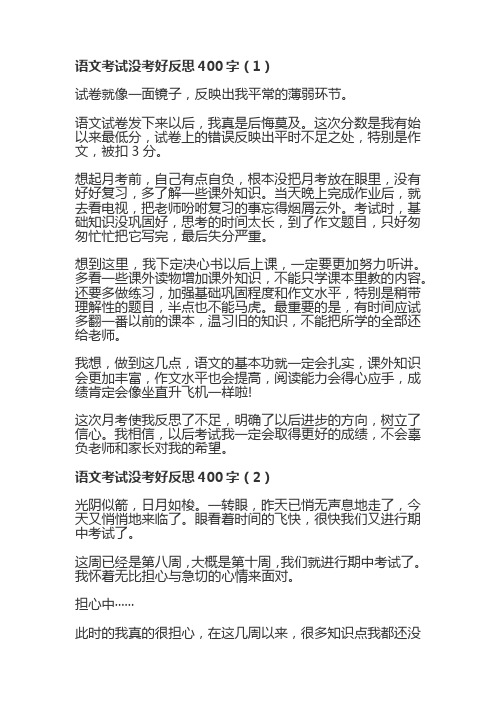 语文考试没考好反思400字