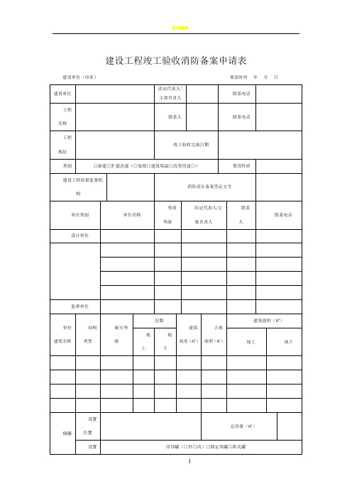 建设工程竣工验收消防备案申请表