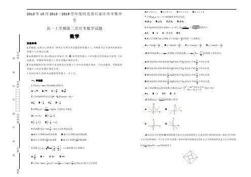 河北省石家庄市辛集中学2018年10月2018～2019学年度高一第一学期第二次月考数学试卷及参考答案教师专用