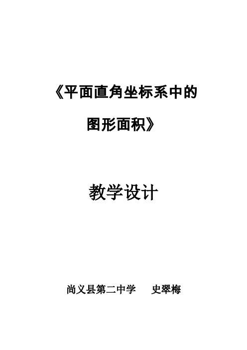 人教版初一数学下册平面直角坐标系中的图形面积