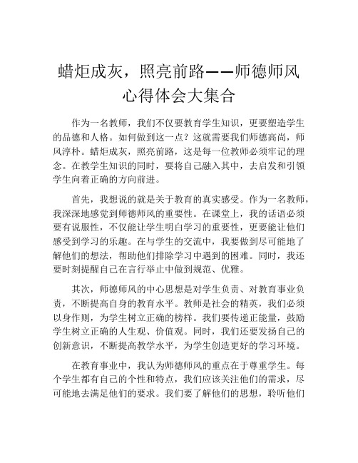 蜡炬成灰,照亮前路——师德师风心得体会大集合