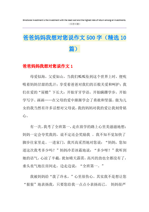 爸爸妈妈我想对您说作文500字(精选10篇)