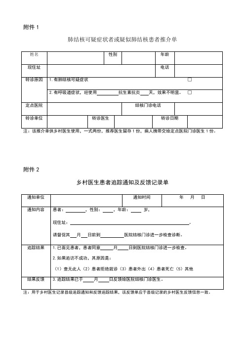 结核病管理随访各种表格