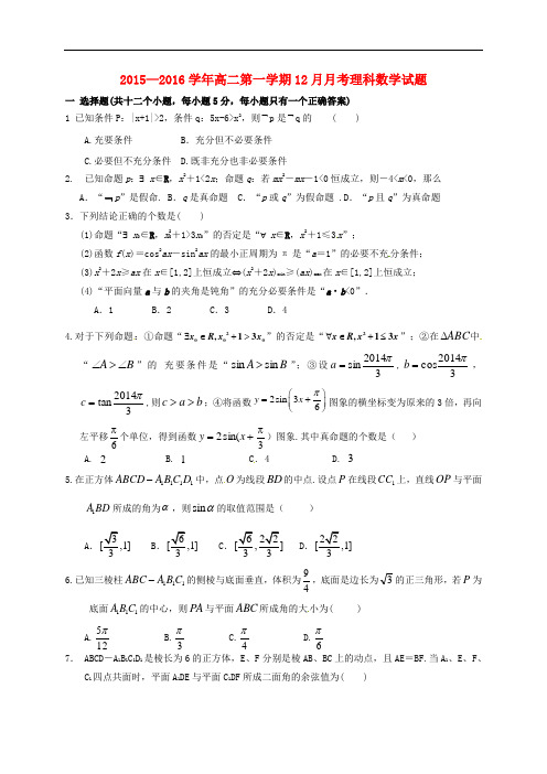 陕西省西安市高中名校2015-2016学年高二数学(理)上学期12月月考试题及答案