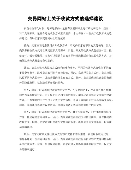 交易网站上关于收款方式的选择建议