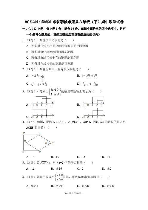 2015-2016年山东省聊城市冠县八年级(下)期中数学试卷(解析版)