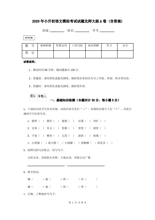 2020年小升初语文模拟考试试题北师大版A卷 (含答案)