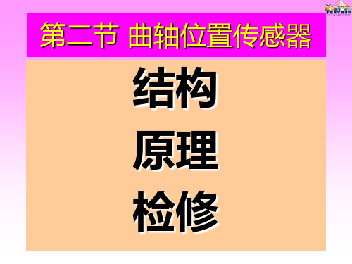 中职教育-《汽车电子控制技术》第三版课件：第三章 发动机传感器2(舒华  编 人民交通出版社).ppt